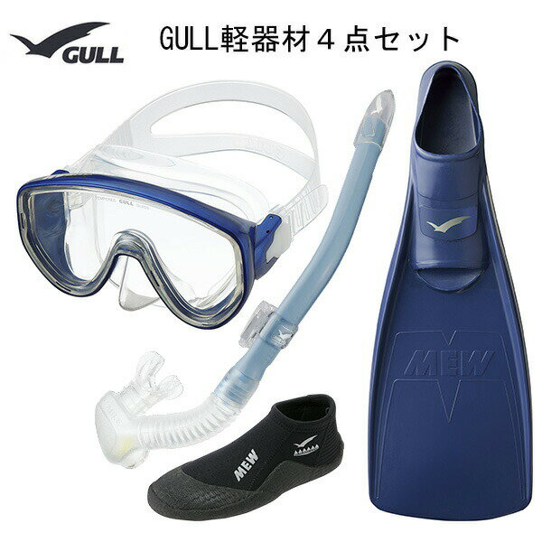 GULL(ガル）軽器材4点セットアビームカナールステイブル　(GS-3171)レイラステイブルGS-3173）（MEW）ミューフィン　ショートミューブーツダイビング　スノーケリング