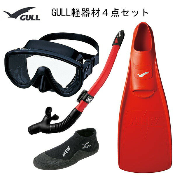 GULL(ガル）軽器材4点セットアビームブラック（GM-1036)　カナールドライSP(GS-3162)レイラドライSP（GS-3164）（MEW）ミューフィン　ショートミューブーツダイビング　スノーケリング