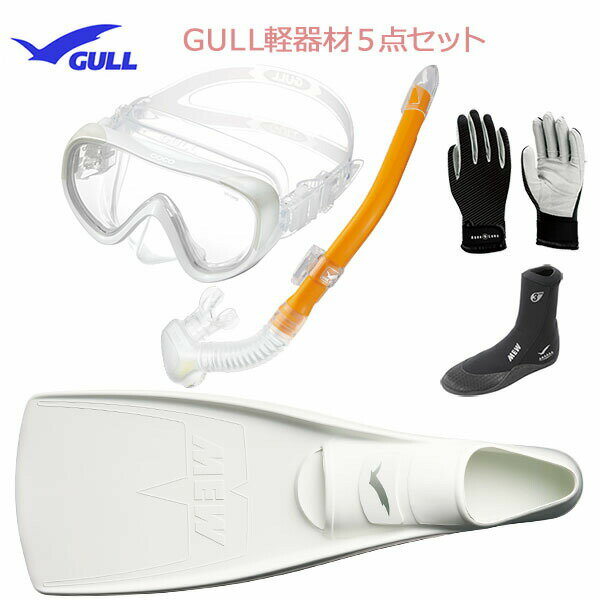 GULL(ガル）軽器材5点セットココ（COCO)マスク（GM-1232)一眼マスクレイラステイブル　シュノーケル（GS-3174）（MEW）ミューフィン　ミューブーツ2 グローブダイビング　スノーケリング