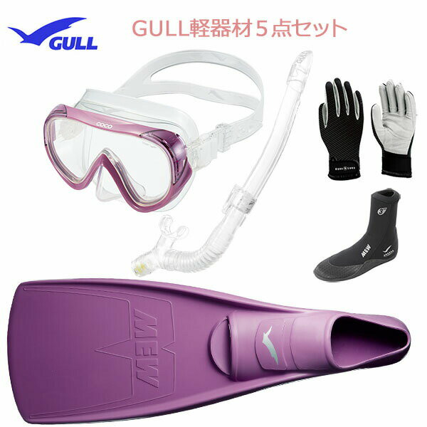 GULL(ガル）軽器材5点セットココ（COCO)マスク 一眼マスクレイラドライSP　シュノーケル（GS-3164）（MEW）ミューフィン　ミューブーツ2　グローブダイビング　スノーケリング