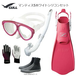 GULL(ガル）マンティス5ホワイトシリコン軽器材5点セットカナールステイブル(GS-3172)レイラステイブル（GS-3174）ブラック/ホワイトシリコンミュー・サイファーフィン ブーツ（DB-3014) グローブダイビング軽器材