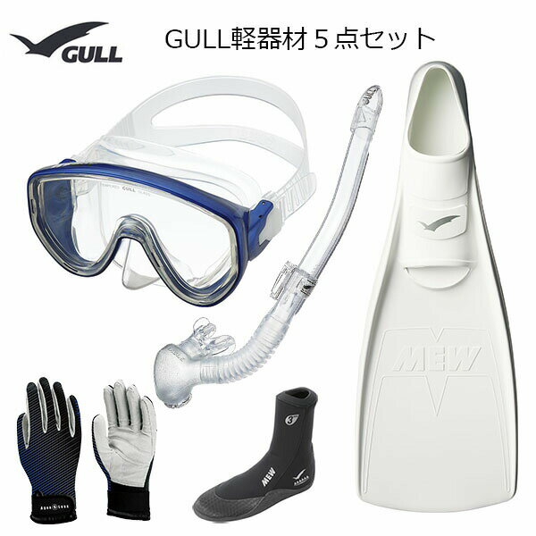 GULL(ガル）軽器材5点セットアビームカナールステイブル　(GS-3171)レイラステイブルGS-3173）（MEW）ミューフィン　ミューブーツ2 グローブダイビング　スノーケリング