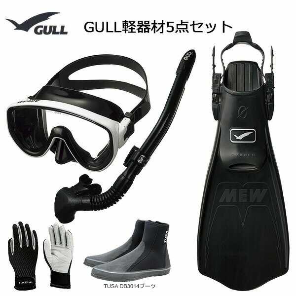 GULL(ガル）軽器材5点セットアビームカナールステイブル(GS-3172)レイラステイブル（GS-3174）ブラック/ホワイトシリコンミュー・サイファーフィン ブーツ（DB-3014) グローブダイビング軽器材