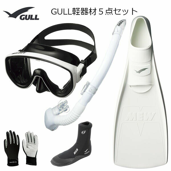 GULL(ガル）軽器材5点セットアビームブラックシリコンカナールステイブル　(GS-3172)レイラステイブル（GS-3174）（MEW）ミューフィン　ミューブーツ2　グローブダイビング　スノーケリング