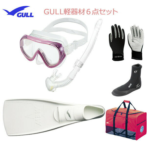 GULL(ガル）軽器材6点セットココ（COCO)マスク（GM-1232)一眼マスクレイラステイブル　スノーケル（GS-3173）（MEW）ミューフィン　ミューブーツ2 グローブ バッグダイビング　スノーケリング