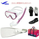 GULL(ガル）軽器材6点セットココ（COCO)マスク（GM-1232)一眼マスクレイラステイブル　スノーケル（GS-3173）（MEW）ミューフィン　ショートミューブーツ グローブ バッグダイビング　スノーケリング