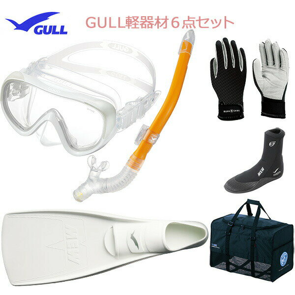 GULL(ガル）軽器材6点セットココ（COCO)マスク一眼マスクレイラドライSP　スノーケル（GS-3163）（MEW）ミューフィン　ミューブーツ2　グローブ　バッグダイビング　スノーケリング