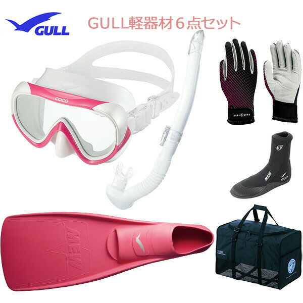 GULL(ガル）軽器材6点セットココ（COCO)マスク（GM-1232)一眼マスクレイラステイブル　スノーケル（GS-3174）（MEW）ミューフィン　ミューブーツ2 グローブ バッグダイビング　スノーケリング