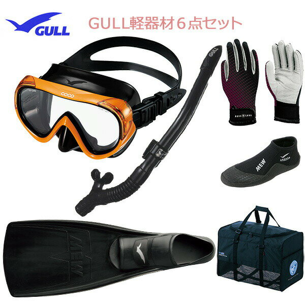 GULL(ガル）軽器材6点セットココ（COCO)マスク（GM-1232)一眼マスクレイラドライSP　スノーケル（GS-3164）（MEW）ミューフィン　ショートミューブーツ　グローブ　バッグダイビング　スノーケリング