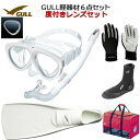 GULL(ガル） 度付きレンズ 軽器材6点セットMANTIS5(マンティス5）シリコン（GM-1035)　カナールドライSP(GS-3161)レイラドライSP（GS-3163）（MEW）ミューフィン　ミューブーツ2　グローブ　バッグダイビング