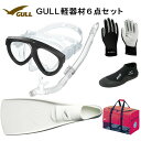 GULL(ガル）軽器材6点セットMANTIS5(マンティス5）シリコン（GM-1035)　カナールドライSP(GS-3161)レイラドライSP（GS-3163）（MEW）ミューフィン　ショートミューブーツ　グローブ　バッグダイビング　スノーケリング