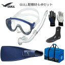 GULL(ガル）軽器材6点セットアビームカナールステイブル　(GS-3171)レイラステイブルGS-3173）（MEW）ミューフィン　ミューブーツ2 グローブ バッグダイビング　スノーケリング