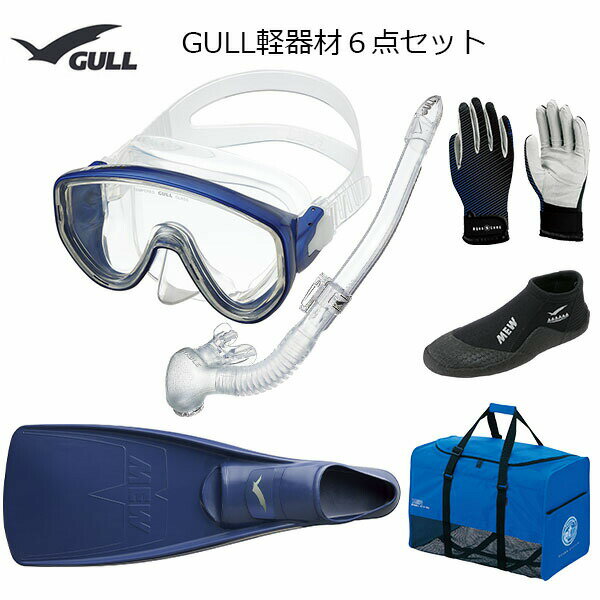 GULL(ガル）軽器材6点セットアビームカナールステイブル　(GS-3171)レイラステイブルGS-3173）（MEW）ミューフィン　ショートミューブーツ　 グローブ バッグダイビング　スノーケリング