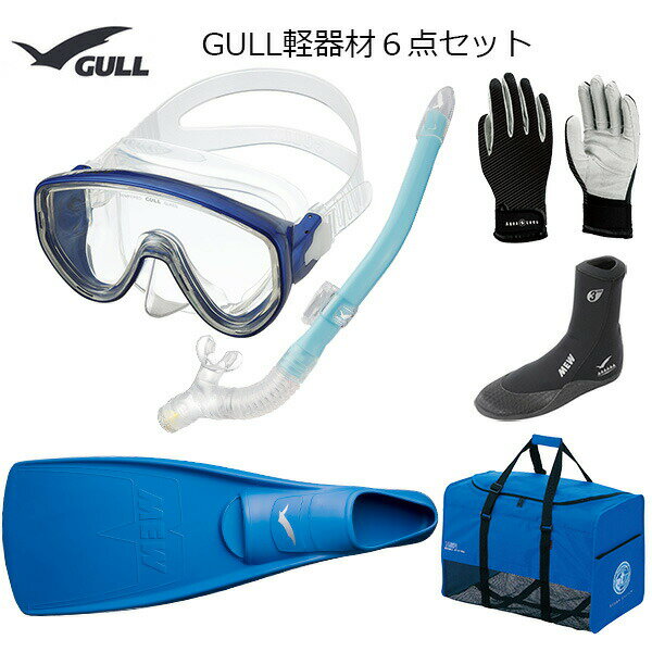 GULL(ガル）軽器材6点セットアビームシリコンカナールドライSP(GS-3161)レイラドライSP（GS-3163）（MEW）ミューフィン　ミューブーツ2　グローブ バッグダイビング