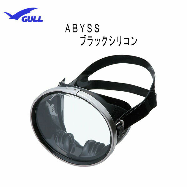 GULL（ガル）マスク ABYSS(アビス）ブラックシリコンGM-1086プロフェッショナルダイバー ダイビング マスクGM1086 メーカー在庫確認します