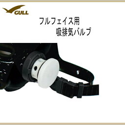 GULL(ガル)マンティスフルフェィス用吸排気バルブ GP-7024ダイビング マスク パーツGP7024 メーカー在庫確認します。