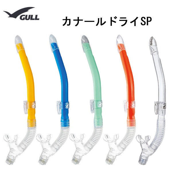 GULL(ガル)スノーケルカナールドライSP スノーケル GS-3161メンズ（男性用）NEWカラーGS3161 シュノーケリング ダイビング シュノーケル 1