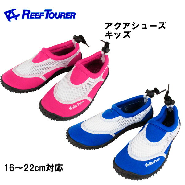 マリンシューズ キッズ REEFTOURER リーフツアラー RA0103 アクアシューズ 子供用 ジュニア 靴 シュノーケリングシューズ 海遊び マリンレジャーマリンシューズ キッズ シュノーケル RA-010316…