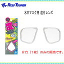 REEFTOURER リーフツアラー RA0507 水中マスク用度付レンズ スノーケリング マスク 視力 マスク レンズ RA-0507