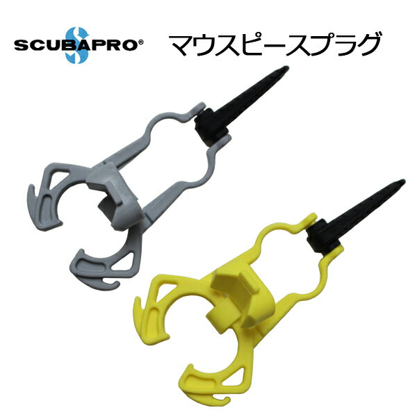 SCUBAPRO（スキューバプロ） マウスピースプラグ 01-097-13x ダイビング スノーケリング メーカー在庫確認します