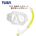 TUSA ツサ 度付きレンズ軽器材2点セットプラチナ マスク M-20TUSA sp461インプレックス ハイパードライ/sp451インプレックス ハイパードライ ミニ スノーケルスキューバダイビング シュノーケリング