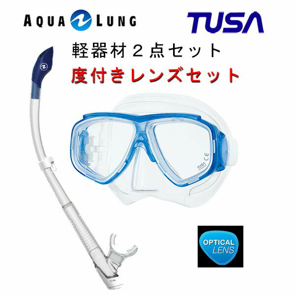 TUSA(ツサ） 度付きレンズ軽器材2点セットスプレンダイブ2 M-7500AQUALUNG アクアラング ヴァリオスノーケルスキューバダイビング・シュノーケリング