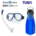 TUSA(ツサ） 軽器材3点セットスプレンダイブ2 M-7500AQUALUNG アクアラング ヴァリオスノーケルリブレーターテン フィン SF-5000 SF-5500スキューバダイビング・シュノーケリング