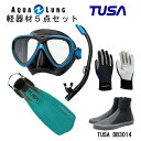 TUSA(ツサ） 軽器材5点セットフリーダムワン ブラックシリコン M-211QBUS-TUSA ハイパードライエリート2 スノーケルリブレーターテン フィンロングブーツマリングローブ