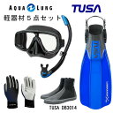 TUSA(ツサ） 軽器材5点セットプラチナマスク ブラックシリコン M-20QBUS-TUSA プラチナ2 スノーケルリブレーターテン フィンロングブーツアクアラング マリングローブ