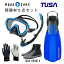 TUSA ツサ 軽器材5点セットヴィジオウノ マスク ブラックシリコン M-19QBUS-TUSA プラチナ2 スノーケルリブレーターテン フィンロングブーツアクアラング マリングローブ