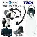 TUSA(ツサ） 軽器材6点セットプラチナマスク ブラックシリコン M-20QBUS-TUSA プラチナ2 スノーケルリブレーターテン フィンロングブーツアクアラング マリングローブメッシュバッグ