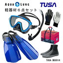 TUSA ツサ 軽器材6点セットヴィジオウノ マスク ブラックシリコン M-19QBUS-TUSA プラチナ2 スノーケルリブレーターテン フィンロングブーツアクアラング マリングローブメッシュバッグ