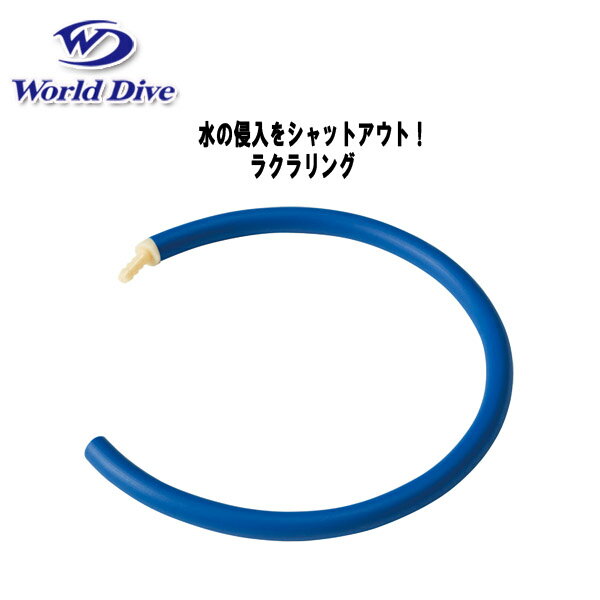 WorldDive（ワールドダイブ）ラクラクリングドライスーツ用リングダイビング ドライスーツ ネックレデ..