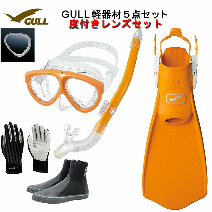 GULL(ガル） 度付きレンズ 軽器材5点セットMANTIS5(マンティスファイブ)シリコン（GM-1035)　カナールドライSP(GS-3161)　レイラドライSP（GS-3163）ミュー・サイファーフィン　ブーツ(DB-3014) グローブメーカー在庫確認します。