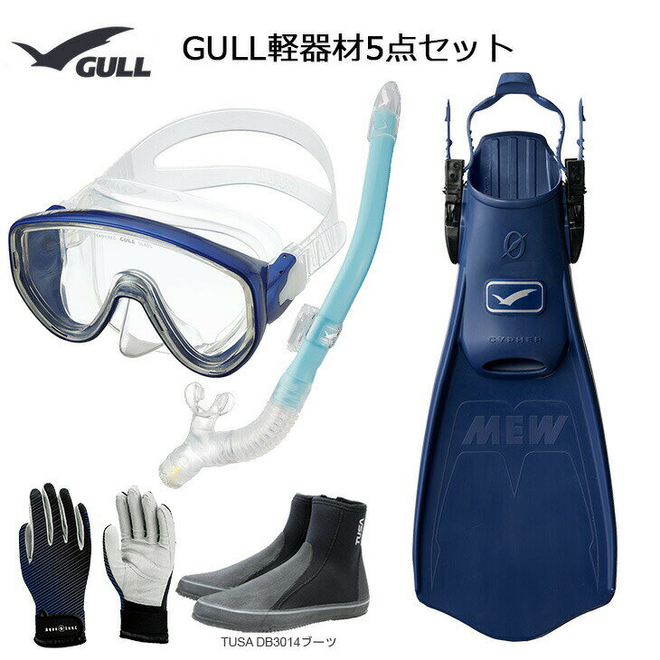 GULL(ガル）軽器材5点セットアビームシリコンカナールドライSP(GS-3161)　レイラドライSP（GS-3163）ミュー・サイファーフィン　ブーツ(DB-3014) グローブメーカー在庫確認します。 1