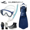 GULL(ガル）軽器材5点セットアビームシリコンカナールドライSP(GS-3161)　レイラドライSP（GS-3163）ミュー・サイファーフィン　ブーツ(DB-3014) グローブメーカー在庫確認します。