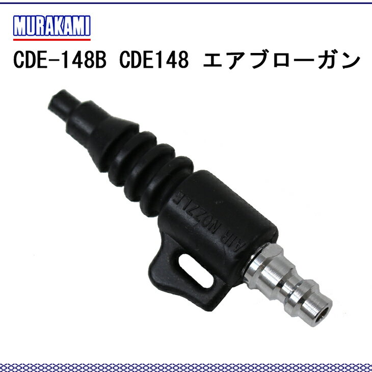 MURAKAMI　CDE-148B エアブローガン(エアー2用)エアー2用　ダイビング