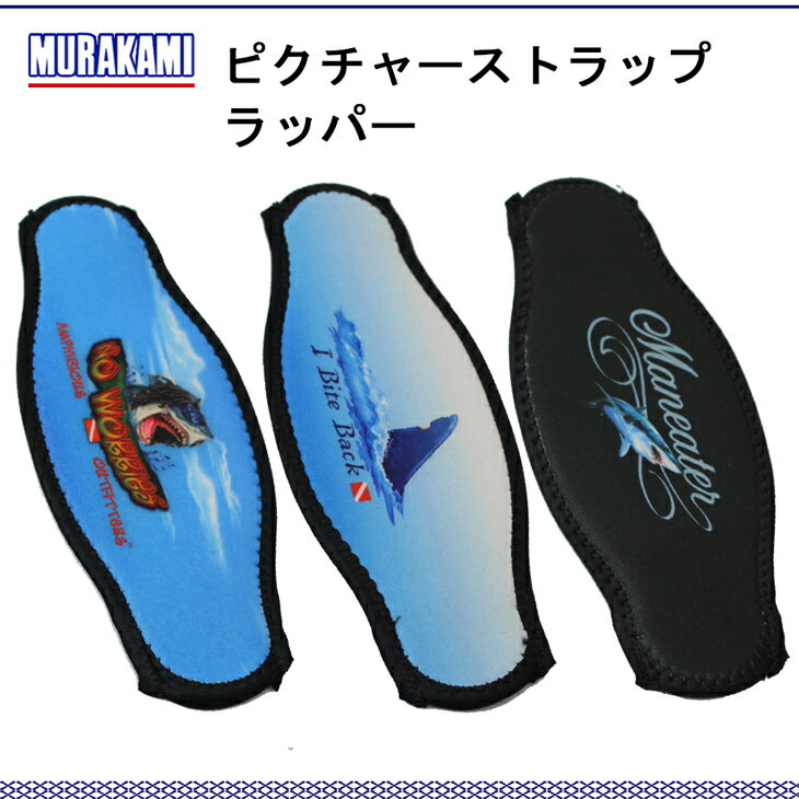 MURAKAMI ピクチャーストラップラッパー 海 マリンレジャー ダイビングマスクストラップカバー　マスクカバー mu-2038-b