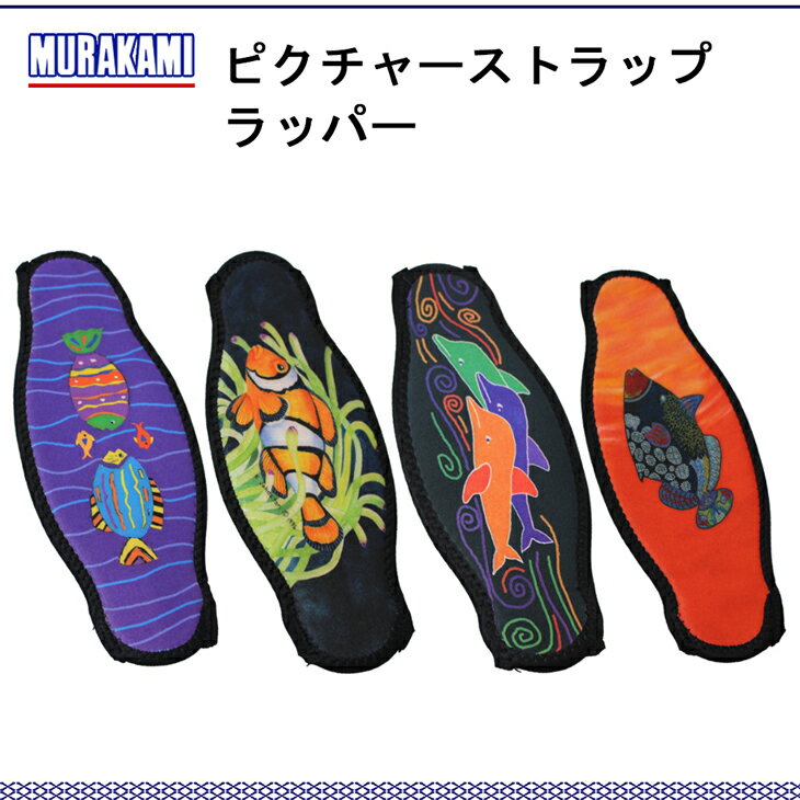 MURAKAMI ピクチャーストラップラッパー 海 マリンレジャー ダイビングマスクストラップカバー　マスクカバー mu-2038-d