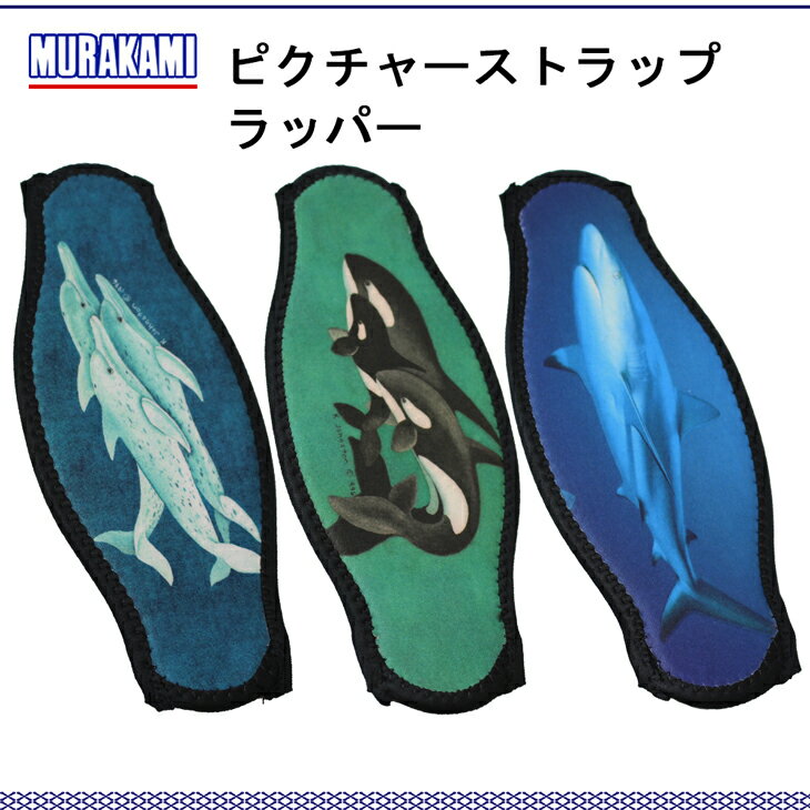 MURAKAMI ピクチャーストラップラッパー 海 マリンレジャー ダイビングマスクストラップカバー　マスクカバー mu-2038-e