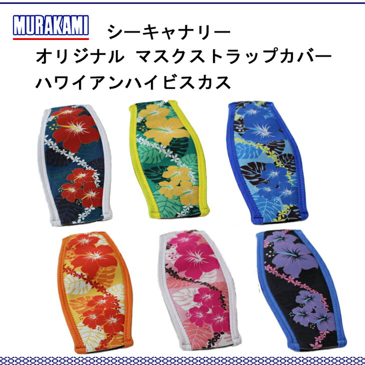 SeaCanary シーキャナリー マスクストラップカバー　ハワイアンハイビスカス スノーケリング ダイビング マスク 海 マリンレジャー 着脱簡単 mu-5300_sc-010