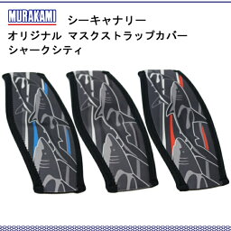 SeaCanary シーキャナリー マスクストラップカバー　シャークシティ スノーケリング ダイビング マスク 海 マリンレジャー 着脱簡単 mu-5300-sc-021