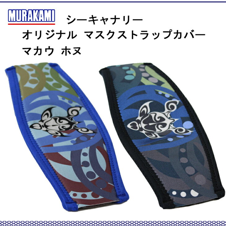 SeaCanary シーキャナリー マスクストラップカバー　マカウ　ホヌ スノーケリング ダイビング マスク 海 マリンレジャー 着脱簡単 mu-5300-sc-023