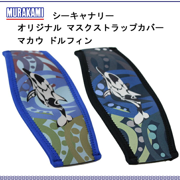 SeaCanary シーキャナリー マスクストラップカバー　マカウ　ドルフィン スノーケリング ダイビング マスク 海 マリンレジャー 着脱簡単 mu-5300-sc-024