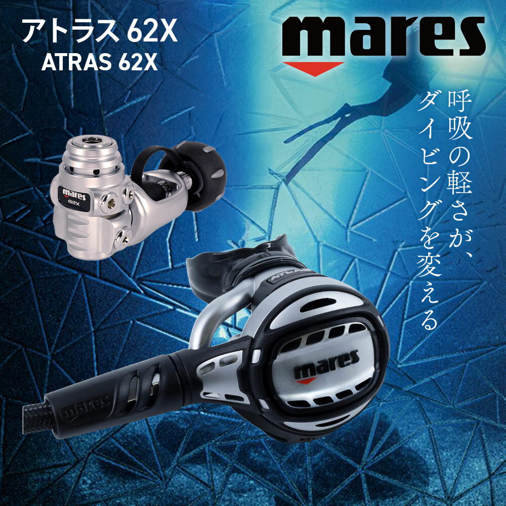 Rakuten - マレス レギュレーター Mares アトラス ATLAS 62X マレス VAD 呼吸が楽 冷水対応 オールメタル 高流量 1st 2nd セット スキューバダイビング 重器材