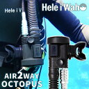 ダイビング オクトパス インフレーター Hele i waho / ヘレイワホ AIR 2way OCT スキューバダイビング