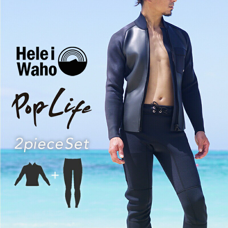 ウェットスーツ メンズ ジャケット ロングパンツ フルスーツ HeleiWaho ヘレイワホ poplife 2mm × 2mm サーフィン シュノーケリング 保温水着 水着 保温