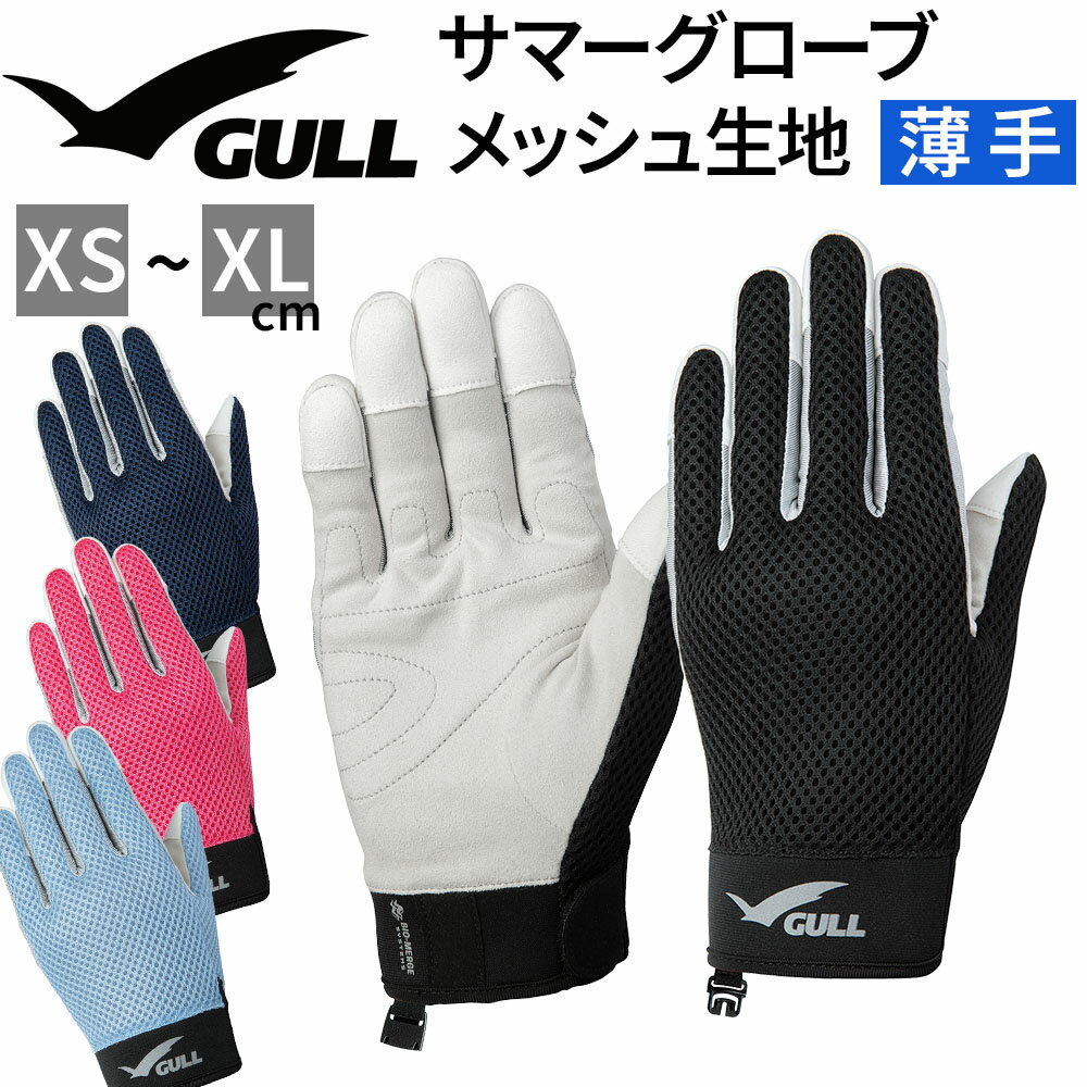 Rakuten - ダイビング サマーグローブ 夏用 薄手 2mm GULL メッシュ生地 グローブ ラッセルメッシュ 通気性 乾く 操作性　指先の細かな操作 スクーバダイビング スキンダイビングなど様々なマリンスポーツに適用可能 ユニセックス ケガ防止 海水浴