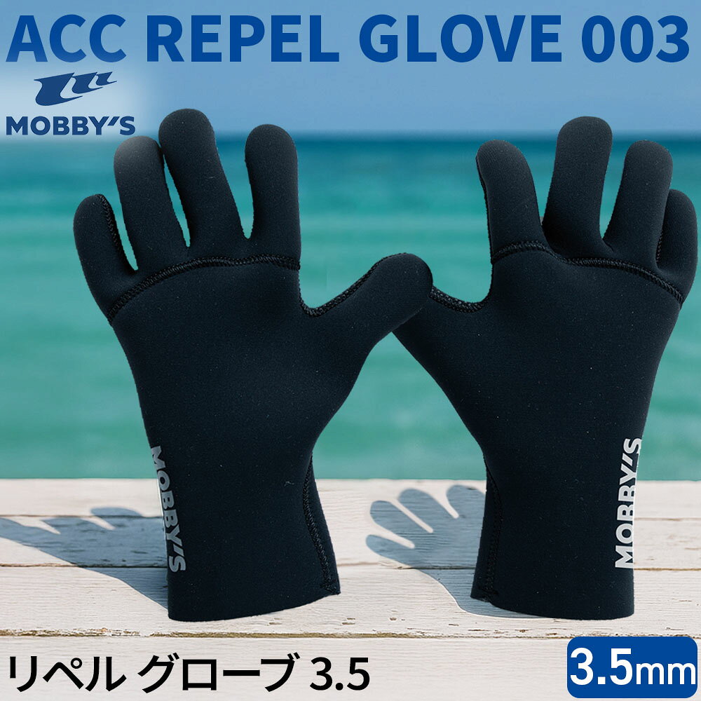 リペルグローブ 3.5mm MOBBYS ダイビンググローブ クロロプレン 保温 蓄熱 リペル加工 内側起毛 手のひらドットグリップ 滑り止め 防寒 冬のダイビング マリンスポーツ DAL-100A5