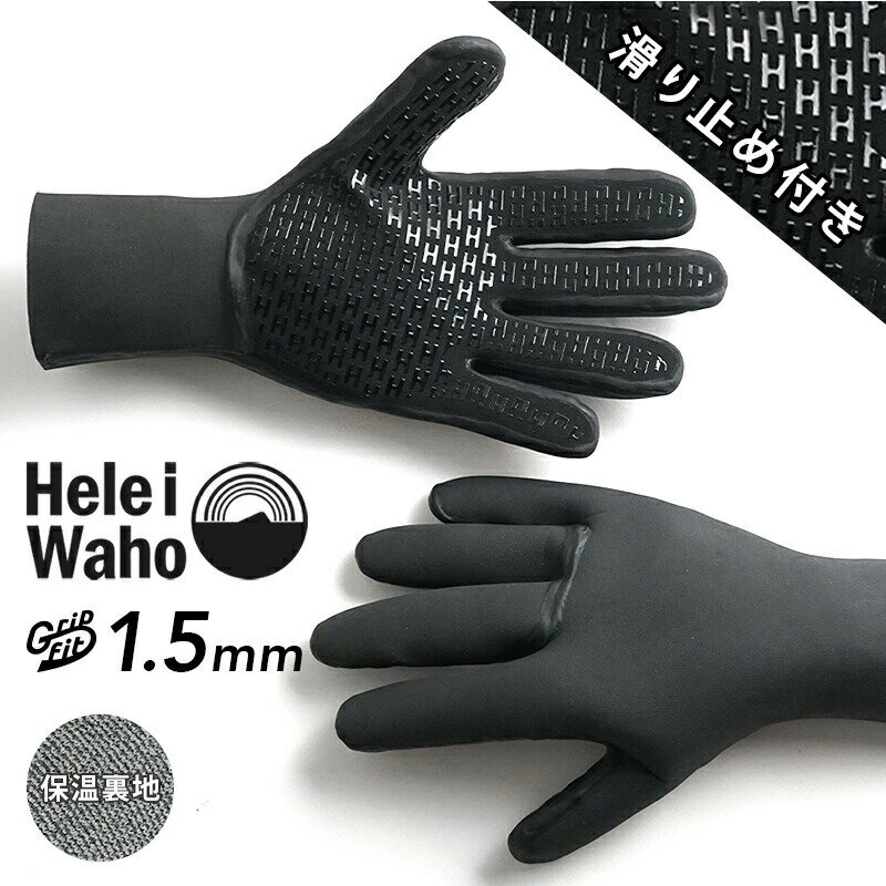 ウェットスーツ サーフィン ダイビング グローブ HeleiWaho ヘレイワホ 1.5mm サーフグローブ ダイビンググローブ メンズ レディース 冬 起毛 HIDGPFT